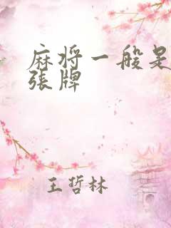 麻将一般是多少张牌