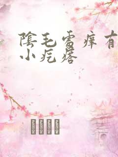 阴毛处痒有红色小疙瘩