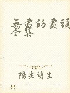 无尽的尽头 看全集