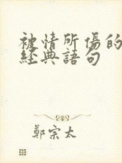 被情所伤的句子经典语句