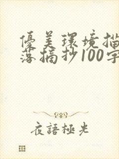 优美环境描写段落摘抄100字左右