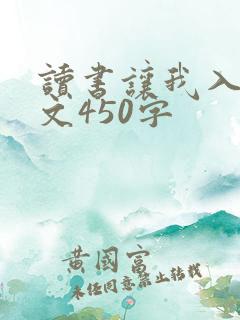 读书让我入迷作文450字