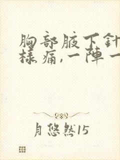 胸部腋下针刺一样痛,一阵一阵的