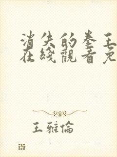 消失的拳王短剧在线观看免费全集