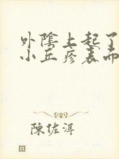 外阴上起了很多小丘疹表面溃烂