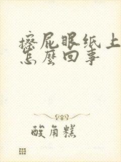 擦屁眼纸上有血怎么回事