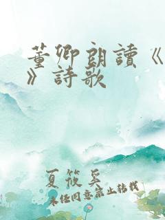 董卿朗读《青春》诗歌