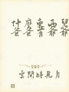 什么东西儿子有爸爸有爷爷却没有