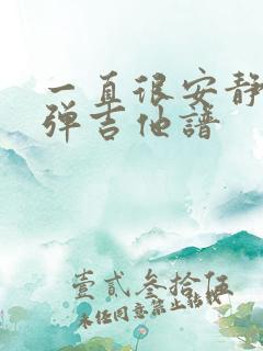 一直很安静 指弹吉他谱