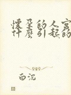 怀孕的人宫缩是什么引起的