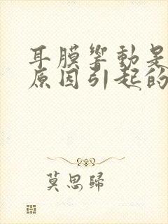 耳膜响动是什么原因引起的