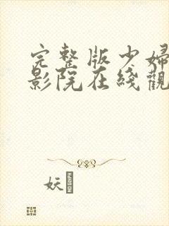 完整版少妇夜恋影院在线观看