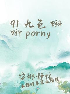 91 九色 蝌蚪 porny
