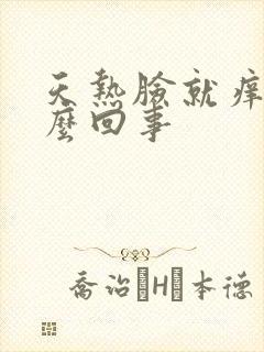 天热脸就痒痒怎么回事