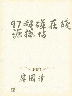 97超碰在线资源总站