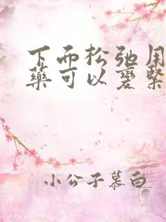 下面松弛用什么药可以变紧致