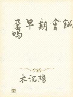 孕早期会饿得快吗