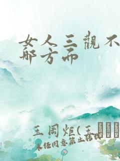 女人三观不正指哪方面