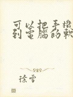 可以把手机投屏到电脑的软件