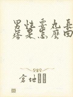 男性睾丸长硬疙瘩是怎么回事