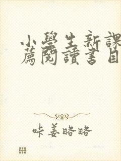 小学生新课标推荐阅读书目