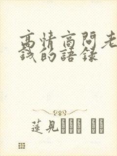 高情商问老公要钱的语录