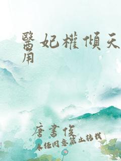 医妃权倾天下主角