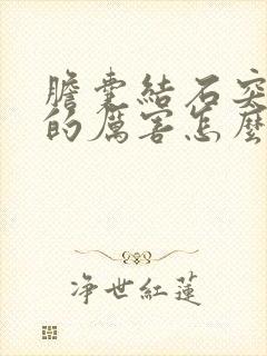 胆囊结石突然疼的厉害怎么办