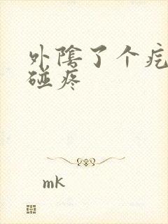 外阴了个疙瘩一碰疼