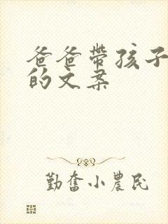 爸爸带孩子运动的文案