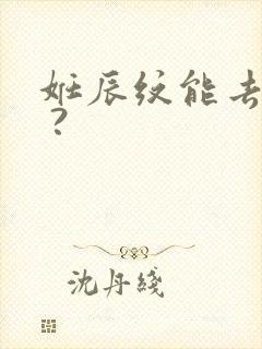 妊辰纹能去掉吗 ?