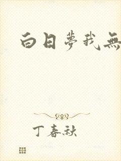 白日梦我无删节