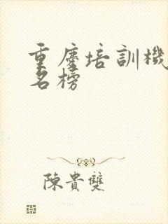 重庆培训机构排名榜