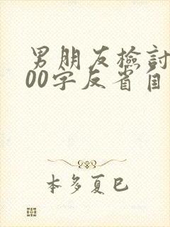 男朋友检讨书500字反省自己