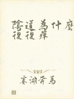 阴道为什么反反复复痒