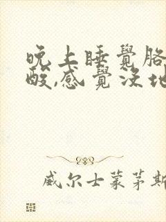 晚上睡觉胳膊腿酸,感觉没地方放