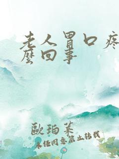 老人胃口疼是怎么回事