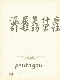 漏尿是什么原因引起的男性