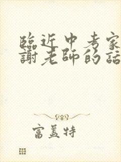 临近中考家长感谢老师的话语