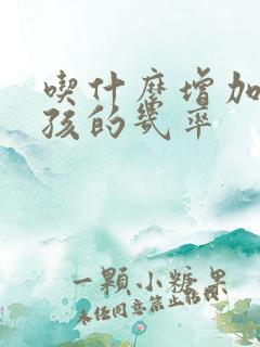 吃什么增加生女孩的几率