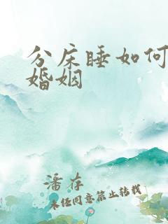 分床睡如何挽回婚姻