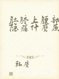 肚脐上腹部左边隐痛什么原因女性