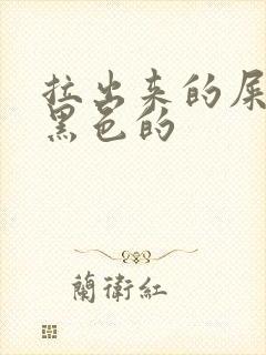 拉出来的屎是偏黑色的