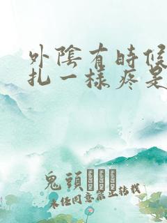 外阴有时候像针扎一样疼是怎么回事