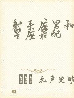 射手座男和什么星座最配