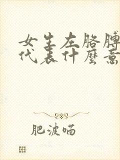 女生左胳膊有痣代表什么意思