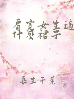 肩宽女生适合穿什么裙子