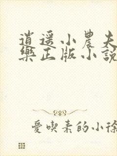 逍遥小农夫马小乐正版小说