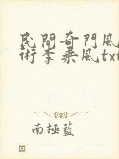 民间奇门风水秘术李乘风txt下载