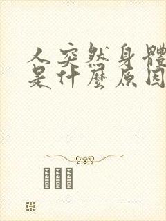 人突然身体抽搐是什么原因